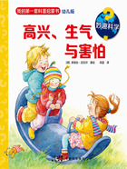 妙趣科學：高興、生氣與害怕在線閱讀