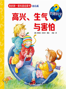 妙趣科學：高興、生氣與害怕
