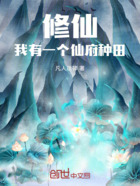 修仙：我有一个仙府种田在线阅读