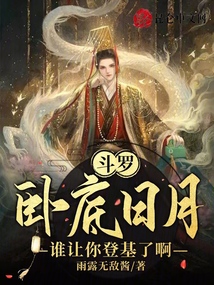 斗罗：卧底日月，谁让你登基了啊在线阅读