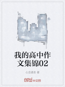我的高中作文集錦02
