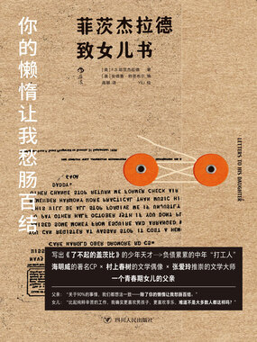 你的懒惰让我愁肠百结:菲茨杰拉德致女儿书在线阅读