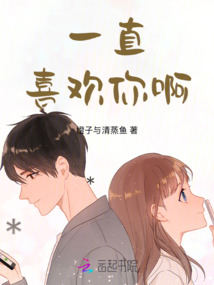 一直喜歡你啊