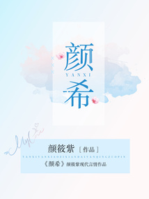顏希