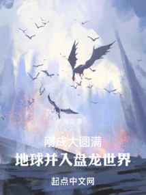 剛成大圓滿，地球并入盤龍世界