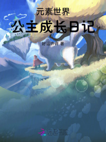 元素世界：公主成長日記