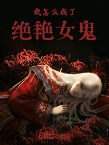 我怎么成了絕艷女鬼