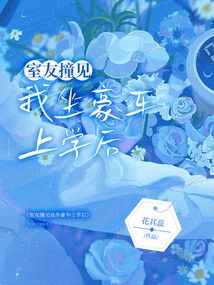 室友撞見我坐豪車上學(xué)后