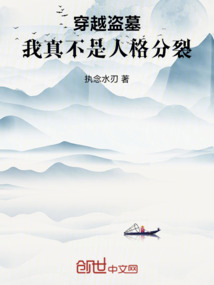 穿越盜墓，我真不是人格分裂
