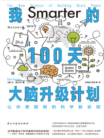 我的100天大腦升級(jí)計(jì)劃：讓你更聰明的科學(xué)新發(fā)現(xiàn)