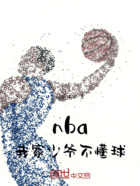 nba我家少爷不懂球在线阅读