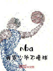 nba我家少爺不懂球