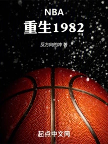 NBA：重生1982