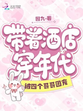 带着酒店穿年代,被四个哥哥团宠在线阅读