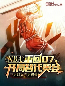 NBA:重回07,開局替代奧登