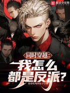 同時穿越：我怎么都是反派？在線閱讀