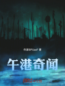 午港奇聞