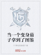 当一个变身茄子拿到了图鉴在线阅读
