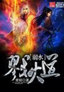 弱水戮火道 cover