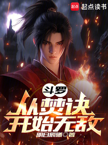 斗羅：從焚訣開始無敵