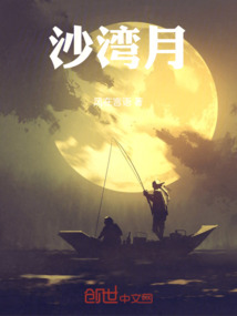 沙灣月