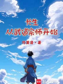長生從武道宗師開始