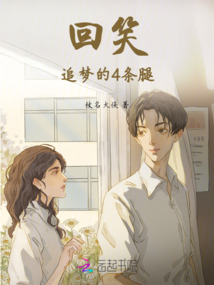 回笑：追夢的4條腿