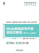 Web前端应用开发项目式教程（基于uni-app框架）