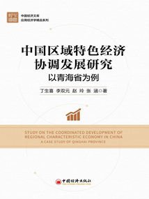 中國區域特色經濟協調發展研究：以青海省為例
