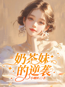 奶茶妹的逆襲