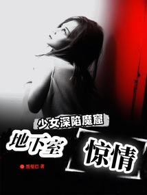 地下室驚情