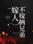 嫁人不嫁倆兄弟在線閱讀