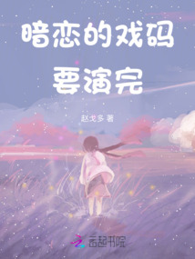 暗戀的戲碼要演完