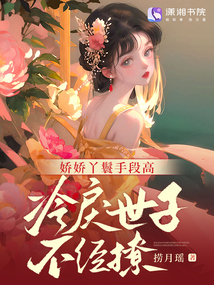嬌嬌丫鬟手段高,冷戾世子不經(jīng)撩