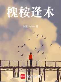 槐桉逢木