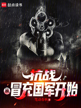 抗战,从冒充国军开始在线阅读