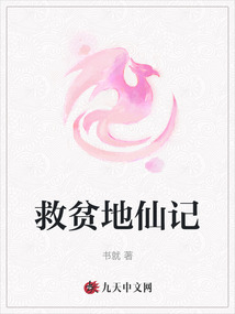 救貧地仙記
