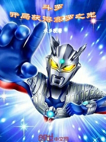 斗羅:開局獲得賽羅之光