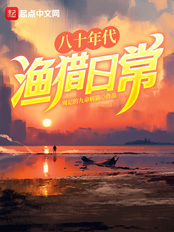 八十年代渔猎日常(李小海、李小洲)在线阅读