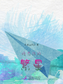 暗戀你的繁星