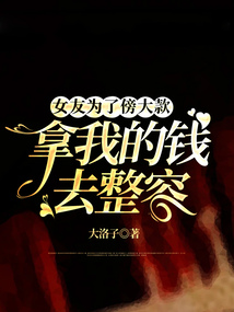 女友為了傍大款，拿我的錢去整容
