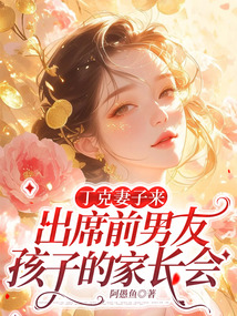 丁克妻子來出席前男友孩子的家長會