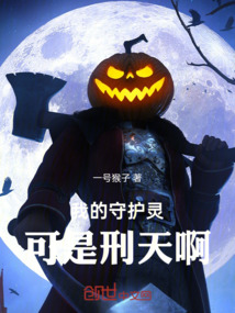 我的守護靈可是刑天啊！