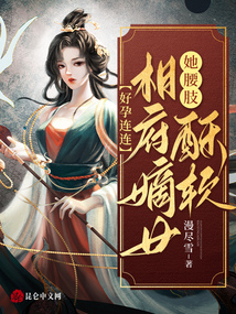 好孕連連,,相府嫡女她腰肢酥軟