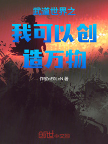 武道世界之我可以創(chuàng)造萬(wàn)物