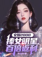 文娱2000：捧女明星百倍返利在线阅读