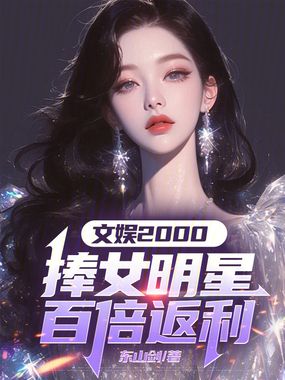 文娱2000:捧女明星百倍返利在线阅读
