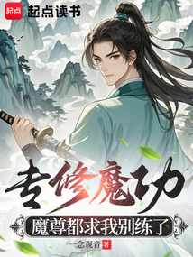 專修魔功，魔尊都求我別練了