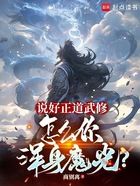 说好正道武修，怎么你浑身魔光？