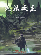 元法之主在线阅读